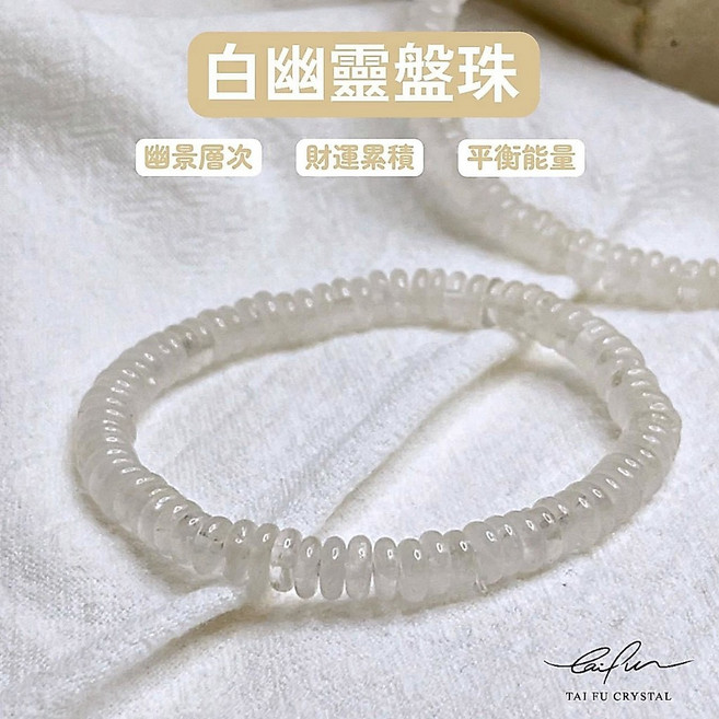 泰福水晶 白幽靈盤珠 6mm