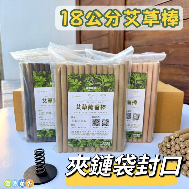 18公分薰香棒 夾鏈袋封口 50支裝 天然艾草 攜帶方便, 竹炭艾草,單包50支