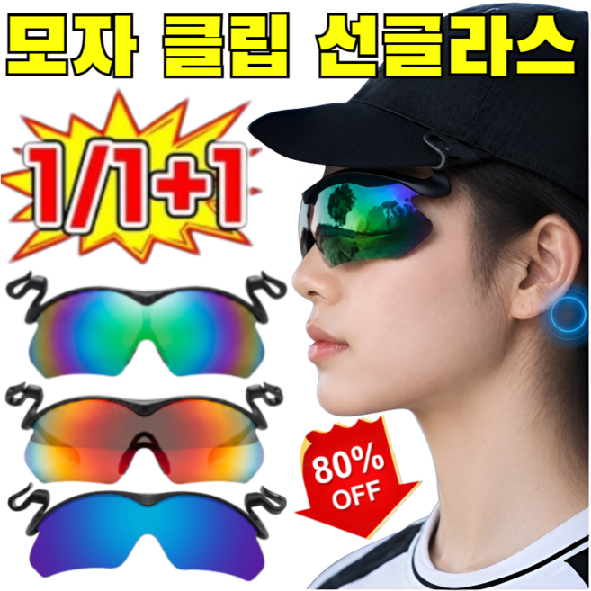 1/1+1【미국 연구개발·제조】조절 가능한 모자 클립 선글라스 모자부착 선글라스 모자 선글라스 남성 모자 썬글라스 클립 모자부착 편광선글라스