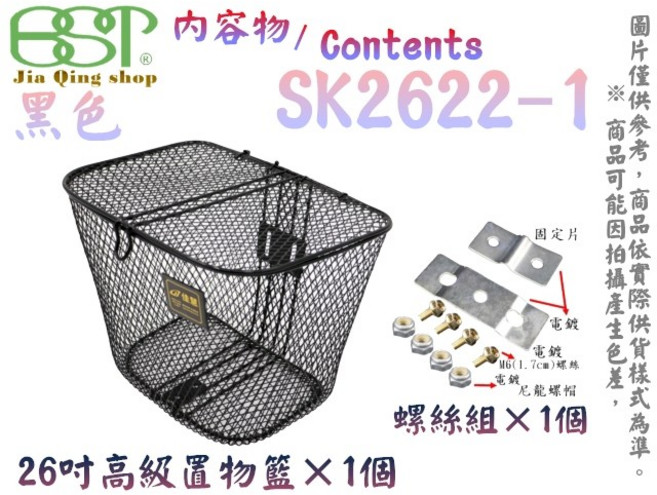 佳慧 26吋加蓋鐵製菜籃 - 腳踏車/自行車置物籃 配件含螺絲SK2622-1, 1個, <黑色平>配件含螺絲SK2622-1, 黑色