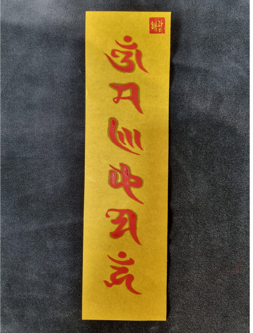 해광부적 직접 써드리는 옴마니반메훔 육자대명왕진언, 1.가로형, 1개