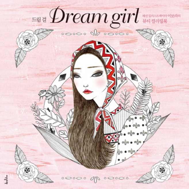 드림 걸(Dream girl):패션 일러스트레이터 이보라의 뷰티 컬러링북, 이덴슬리벨, 이보라