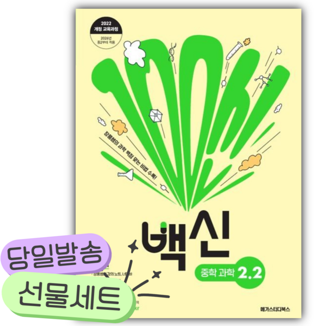 2026년 백신 중학 과학 2-2 (22개정) [쁘띠수첩+당근볼펜 세트], 과학영역, 중등2학년