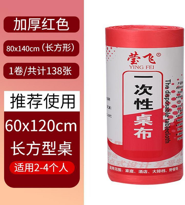 一次性桌布塑料檯布餐桌布長方形加厚紅白色透明婚慶餐飲酒店桌紙 副廠商品, 1個, 喜慶紅, 0.52米x0.93米