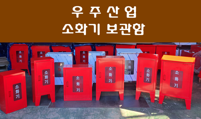 소화기함 / 소화기보관함, 2구형-철(다리있음), 1개