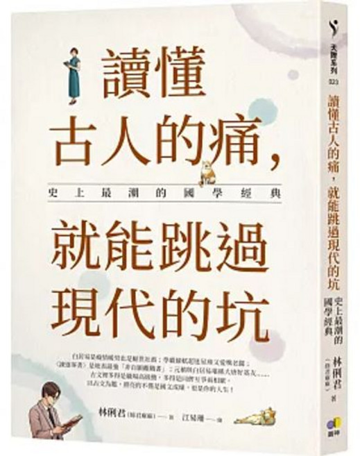 圓神 讀懂古人的痛，就能跳過現代的坑：國學經典 林俐君著