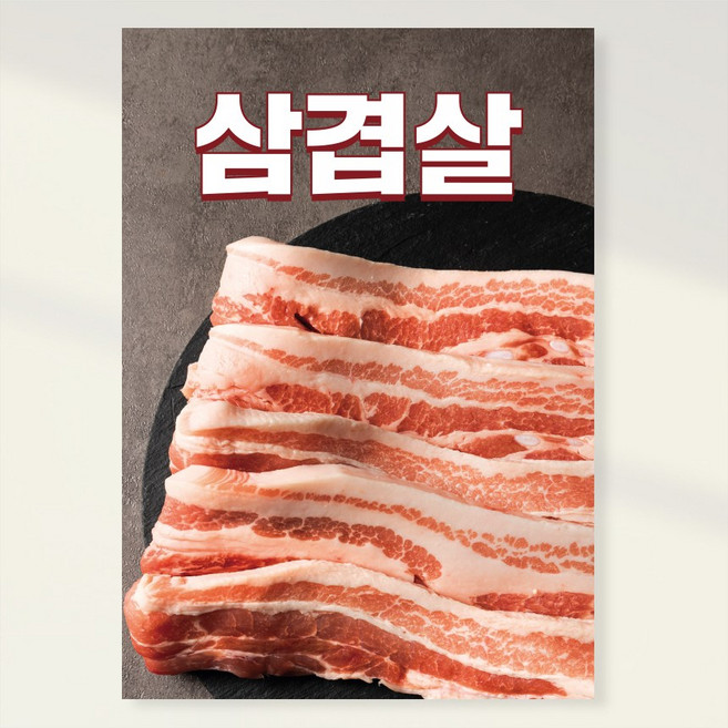 정육식당 고기 한돈 삼겹살 포스터 홍보포스터 실사출력 페트 시트지 PK170, PVC방수캘지 A5(148x210mm), 1장