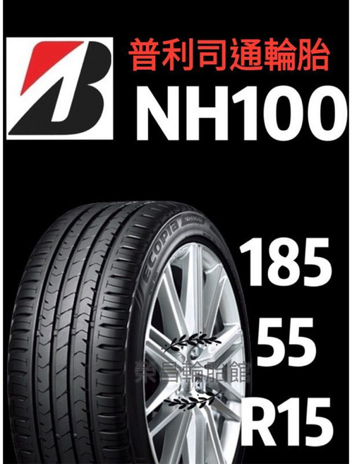 普利司通 NH100 185/55-15 輪胎, 1個