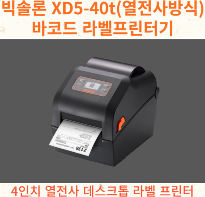 빅솔론[BIXOLON] XD5-40t (열전사 방식 203dpi)소형 바코드 라벨프린터, 1개
