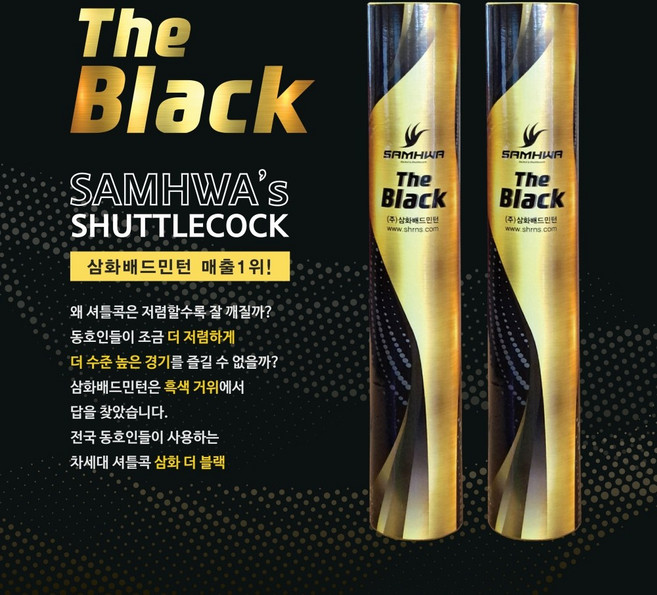 삼화 블랙 SAMHWA 더블랙 The black 셔틀콕 배드민턴콕, 1개