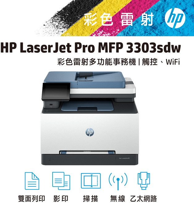 HP LaserJet Pro MFP 3303sdw 彩色雷射多功能事務機|觸控、WiFi