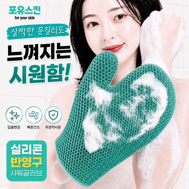포유스킨 실리콘 반영구 샤워장갑 TPU 샤워글러브, 1개, 1개입, 그린
