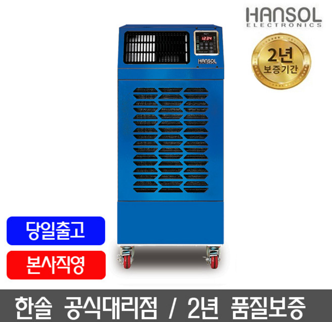 한솔 산업용제습기/대용량제습기 일120L HSD-120L 대형, 한솔 업소용제습기 일260L HSD-260L