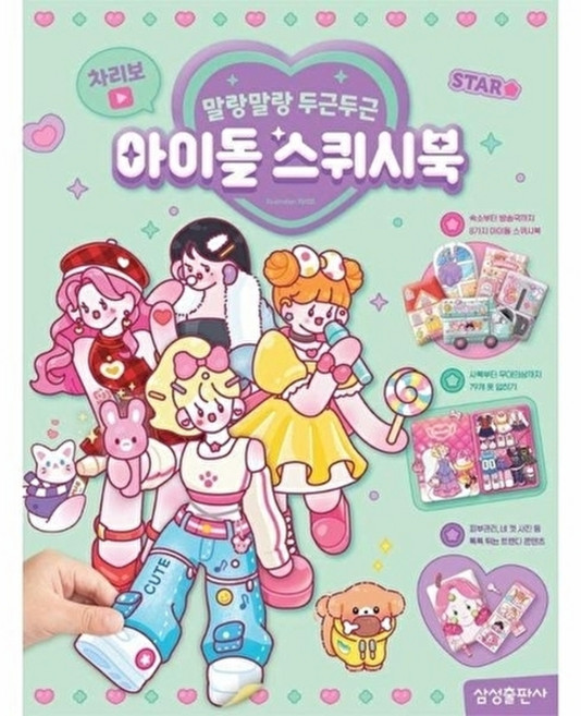 차리보 아이돌 스퀴시북, 삼성출판사, 삼성출판사null