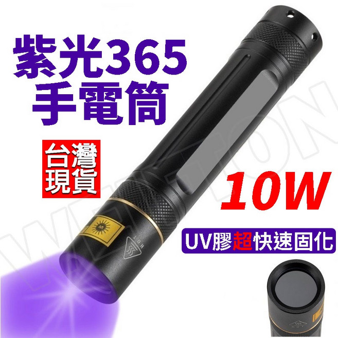 365nm 超快固化UV燈手電筒 驗鈔筆, 1個, 10W紫光365+18650電池+單充