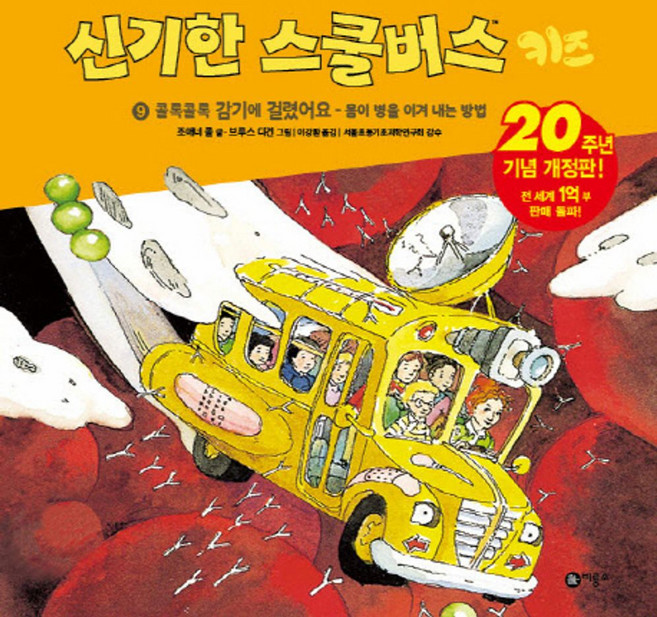신기한 스쿨버스 키즈 9: 콜록콜록 감기에 걸렸어요- 몸이 병을 이겨내는 방법:20주년 기념 개정판!, 비룡소, 상세 설명 참조