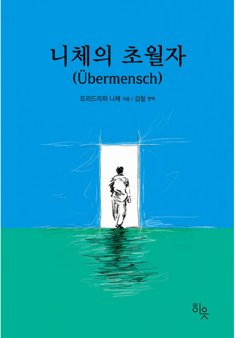 니체의 초월자 책 최신개정판 ( 프리드리히 니체 철학자 철학 도서 베스트셀러 )