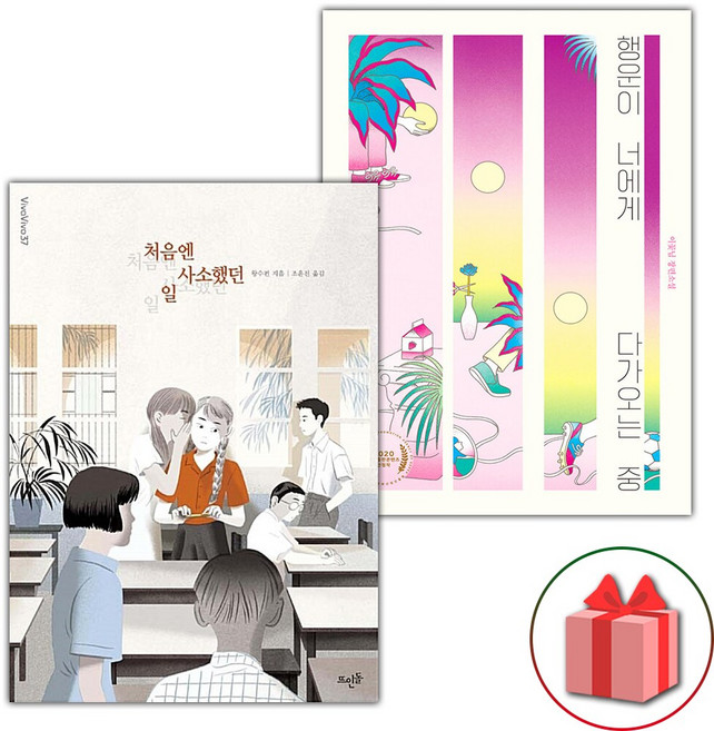 처음엔 사소했던 일 + 행운이 너에게 다가오는 중 세트
