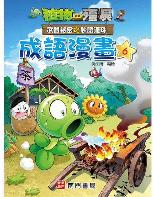 植物大戰殭屍 武器秘密之妙語連珠成語漫畫6