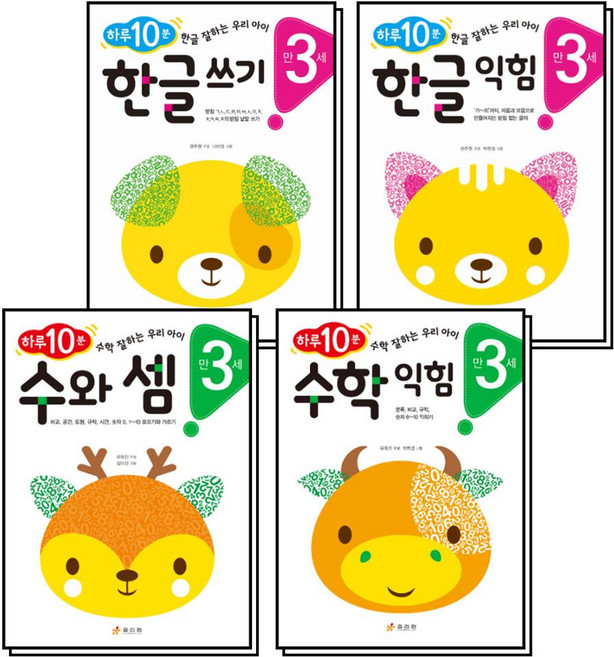 하루 10분 한글 수학 만3세 세트 (전4권) : 한글쓰기 + 한글익힘 + 수와셈 + 수학익힘, 효리원