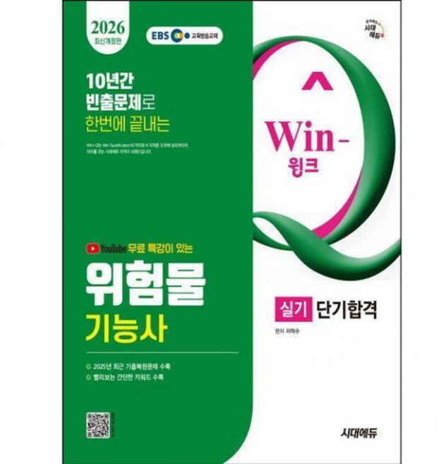 위험물기능사교재추천 - 2026 최신 [시대 에듀] 유튜브 무료 특강이 있는 Win-Q 위험물기능사 (실기) 단기합격이덕수299139, 위험물기능사교재추천 - 2026 최신 [시대 에듀] 유