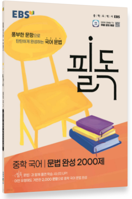 EBS 필독 중학 국어 문법 완성 2000제 (2025년), 스프링분철안함
