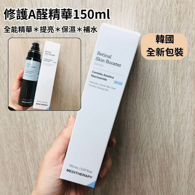 MEDITHERAPY 修護A醛精華 150ml, 1個