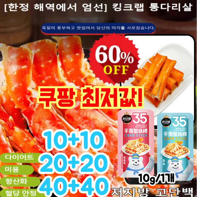 10+10/20+20 킹크랩 통다리살 [러시아 선택] 킹크랩 통다리살 붉은대게 다리살 간식 안주, 매운맛 40+40개, 1개