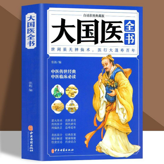 白話彩圖典藏版大國醫全書：針灸推拿等家庭中醫養生保健書籍, 【彩圖典藏版】大國醫全書