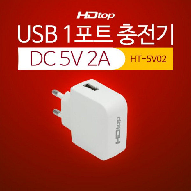 마하링크 DC 5V 2A 스마트폰 USB 1포트 저 전력 충전기 어댑터 HT-5V02, 1개