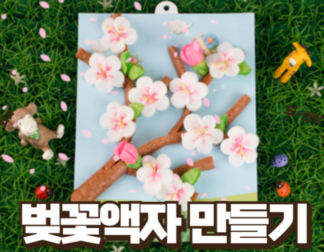 [깜짝할인]집에서 꽃놀이 제작놀이 플레이콘 벚꽃 액자 만들기, 1세트, 단일