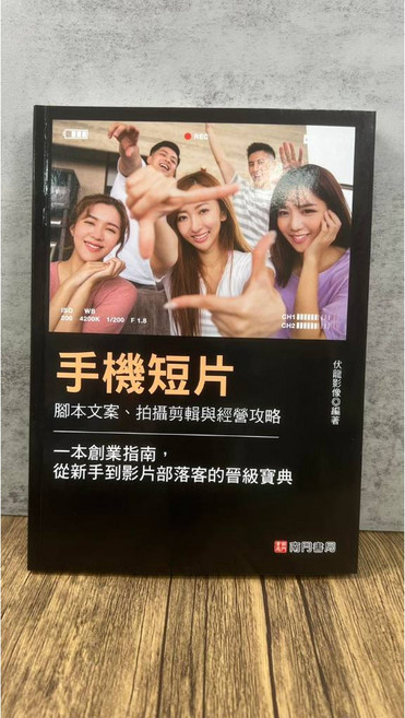 手機短片: 腳本文案、拍攝剪輯與經營攻略, 三本合購(手機短片+運鏡+夜景光繪攝影)