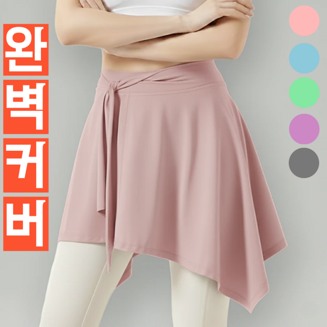 예쁘다 힙커버 레깅스 치마 랩스커트