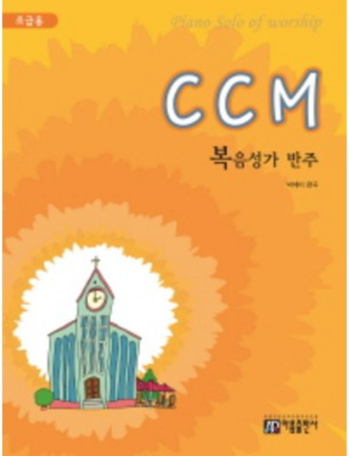 CCM 복음성가 반주 초급용 아름출판사, 상세 설명 참조