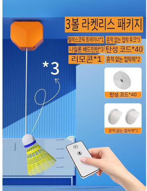 배드민턴리턴콕 혼자치는 연습기 스윙연습 집에서 혼자 실내 줄공 셀프 혼자하는 부메랑 셔틀콕, 9.전동리모콘-나이론볼3+접착후크, 1개