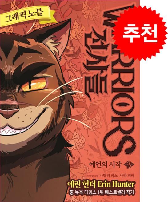 전사들 그래픽 노블 예언의 시작 3 + 쁘띠수첩 증정, 가람어린이