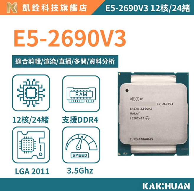 E5-2690V3 處理器 12核24續 X99 平台 一年保固