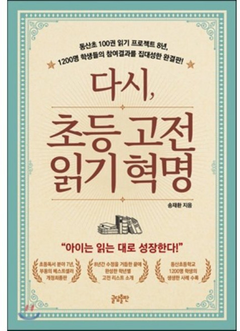 다시 초등 고전읽기 혁명 : 동산초 100권 읽기 프로젝트 8년 1200명 참여사례를 집대성한 최종완결판, 송재환 저, 글담