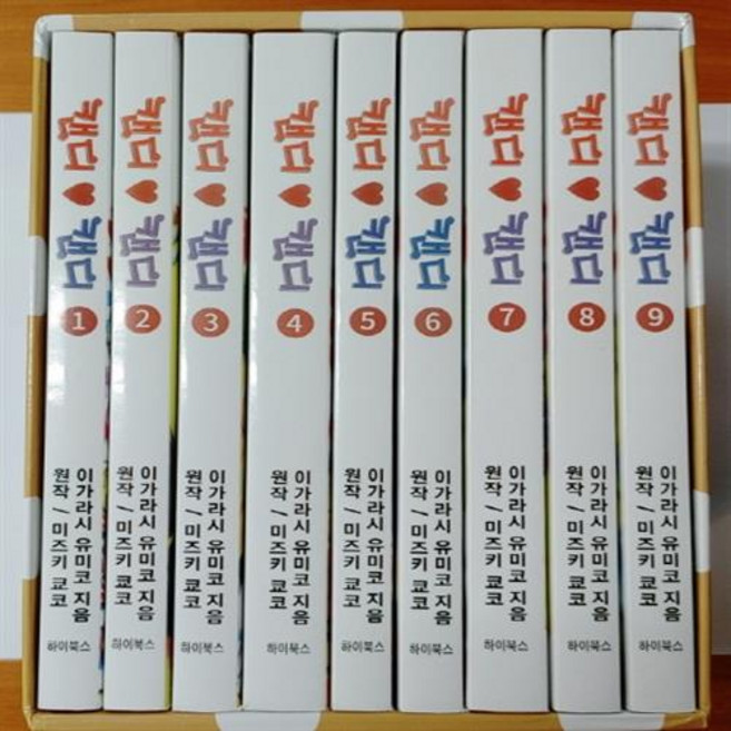 하이북스 캔디캔디 시리즈. 1-9권 세트 (전9권/흑백), 캔디캔디 박스세트(1-9권)(전9권), 이가라시 유미코(저),하이북스