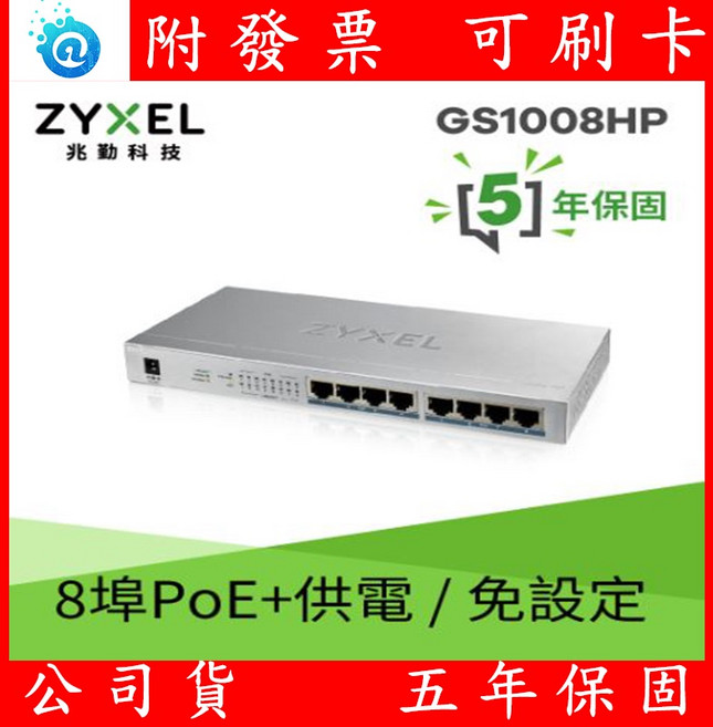 Zyxel合勤 GS1008HP 無網管型8埠 1G PoE交換器 金屬殼 公司貨 附發票, 1個