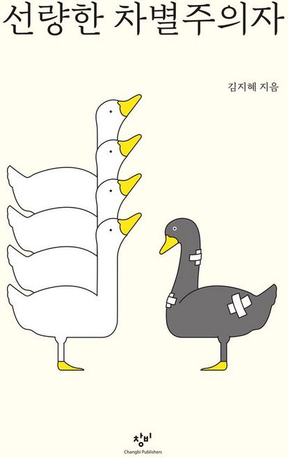 4위 - 선량한 차별주의자, 창비, 상세페이지 참조