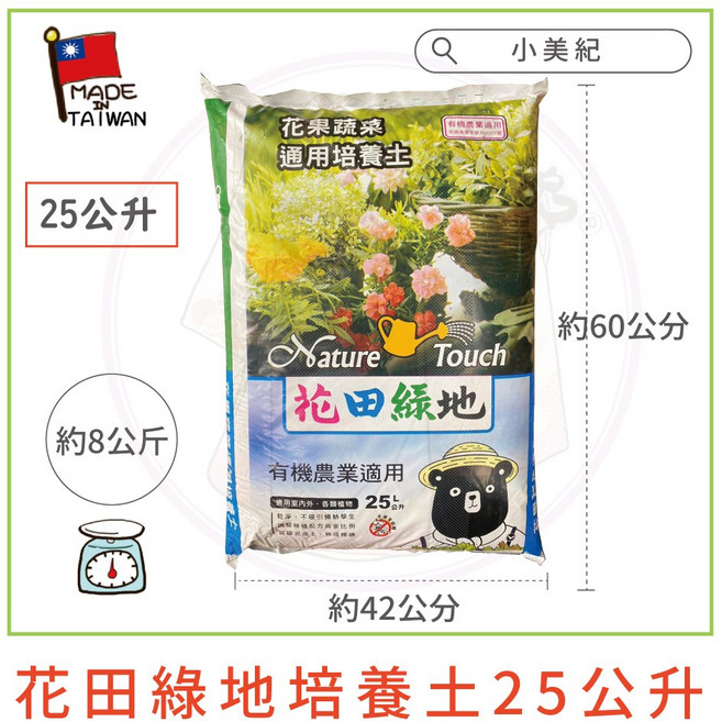 花田綠地 通用培養土 25公升 盆栽草莓蔬菜適用 栽培介質, 1個
