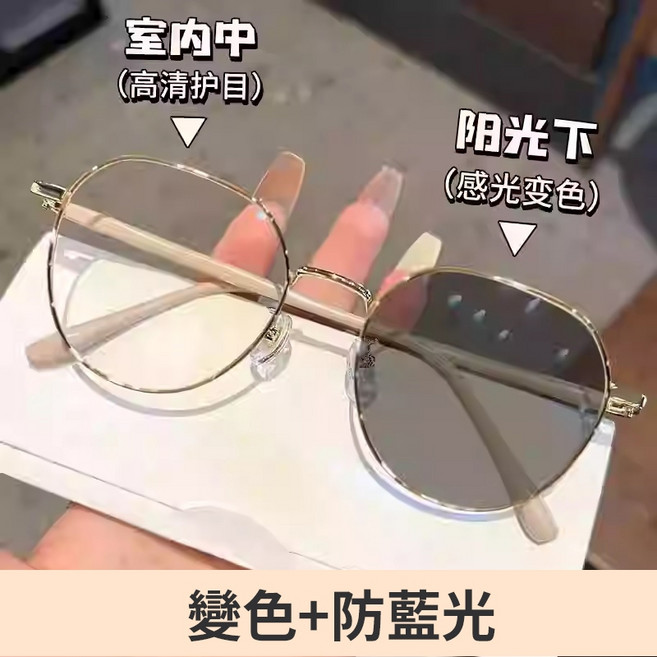 多邊形金屬框眼鏡 女 變色+防藍光平光鏡 74327