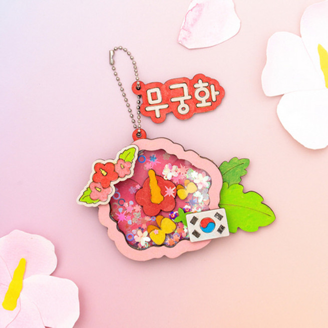 호국보훈 쉐이커 키링 만들기(3종), 무궁화