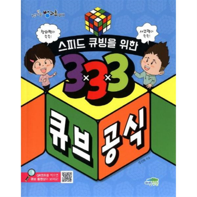 [파란정원] [마이콜북스] 스피드 큐빙을 위한 333 큐브 공식, 상세 설명 참조, 상세 설명 참조, 상세 설명 참조