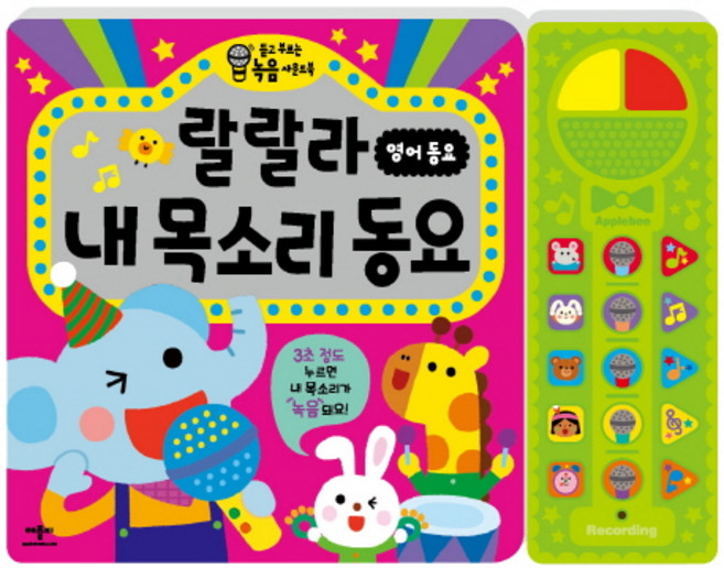 랄랄라 내 목소리 동요: 영어 동요:듣고 부르는 녹음 사운드북, 애플비북스