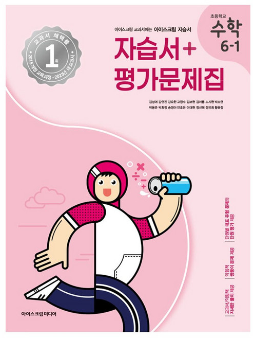 초등학교 수학 6-1 자습서&평가문제집 (2023년)
