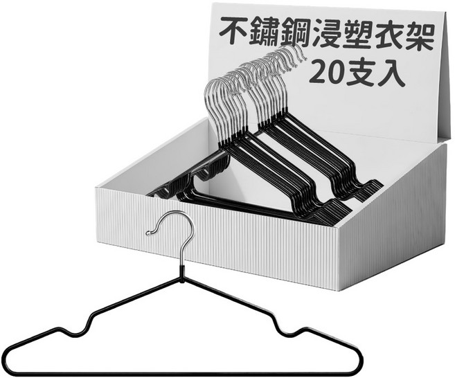 奈米不鏽鋼浸塑衣架 防滑耐用 節省空間, 黑色, 20個