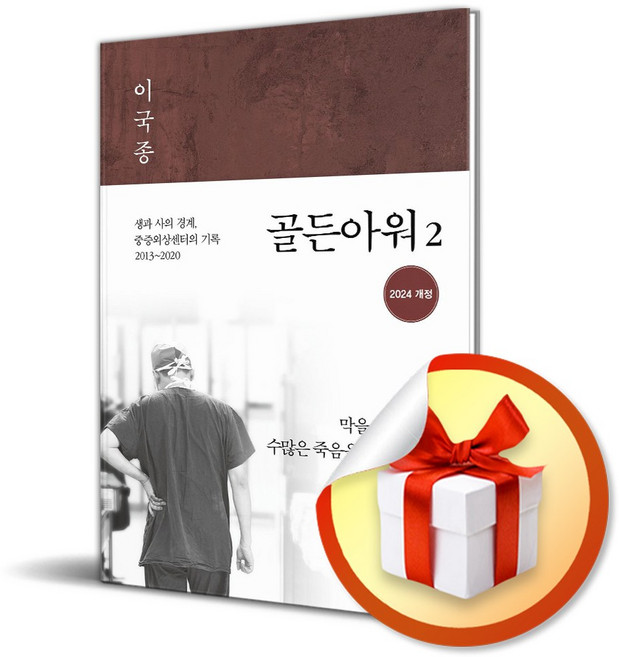 골든아워 2 (개정판) (이엔제이 전용 사 은 품 증 정)