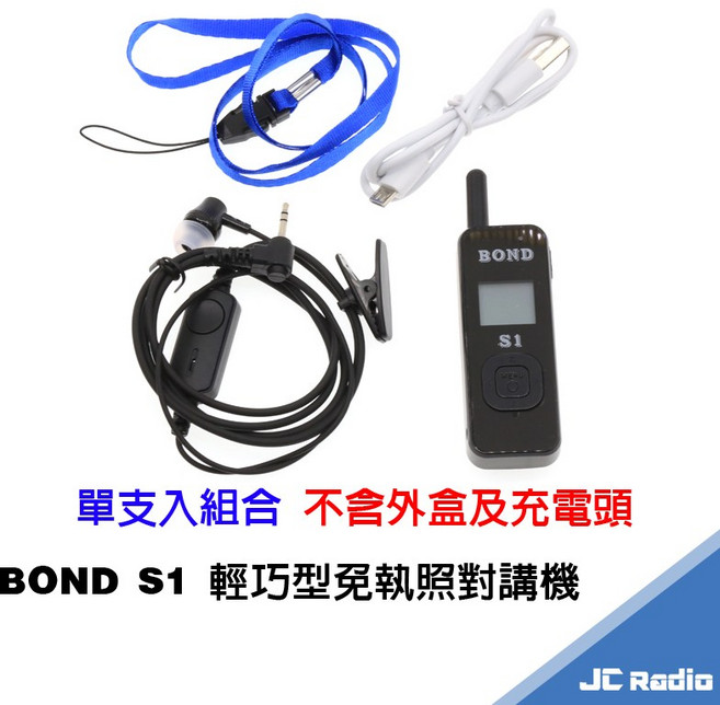 極輕巧 迷你型免執照對講機 餐廳診所通訊 兒童露營推薦, 1個, BOND S1 單支不含充電頭及外盒